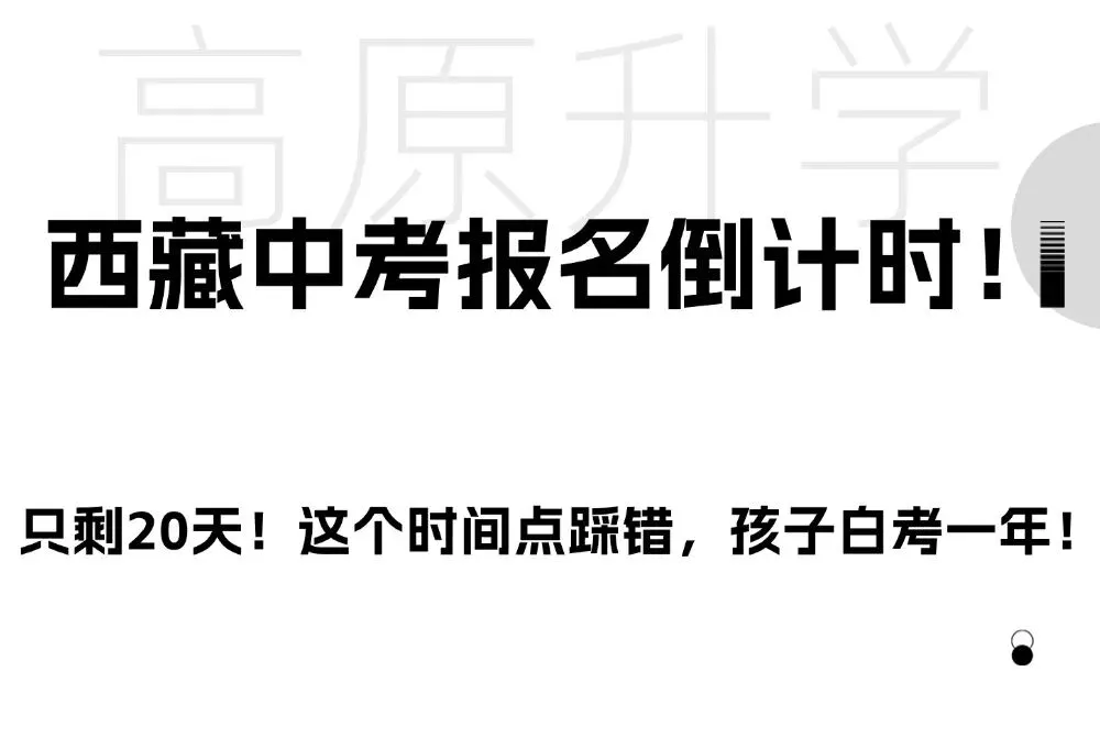 只剩20天!西藏中考报名倒计时,这个时间点踩错,孩子白考一年! 第3张 只剩20天!西藏中考报名倒计时,这个时间点踩错,孩子白考一年! 第3张