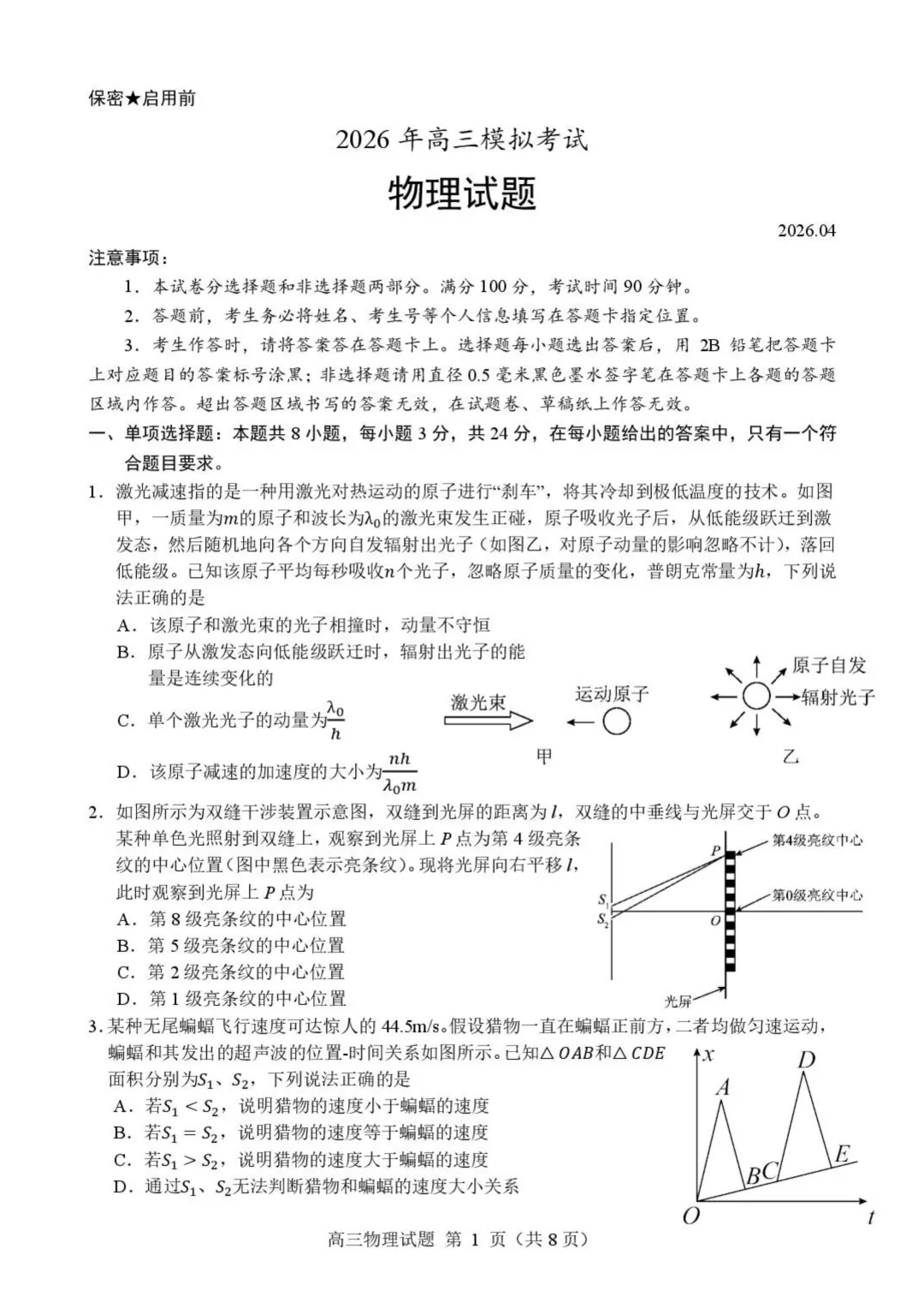 2026届山东高三下学期顶尖计划模拟考试物理试题+答案 第3张