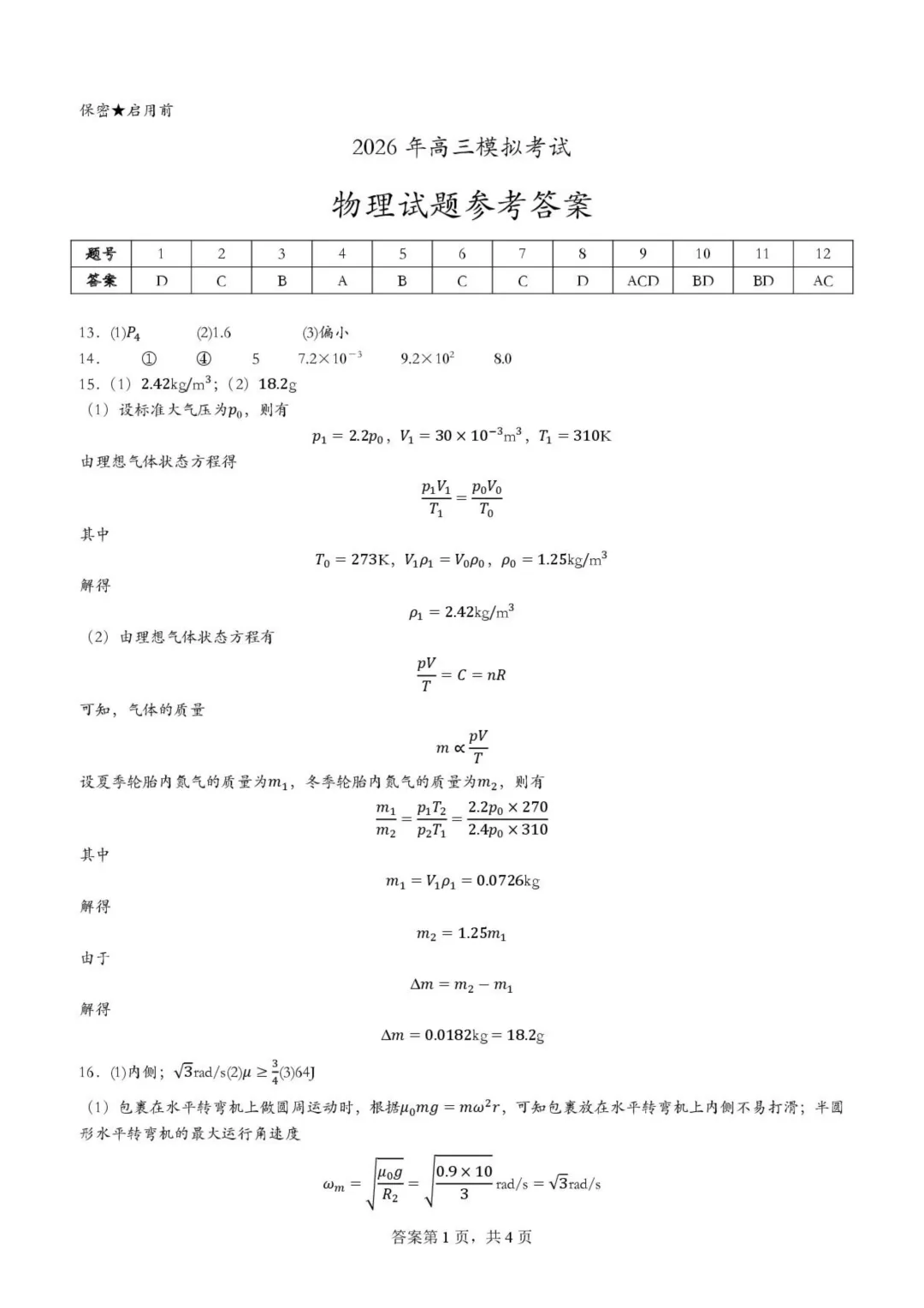 2026届山东高三下学期顶尖计划模拟考试物理试题+答案 第11张
