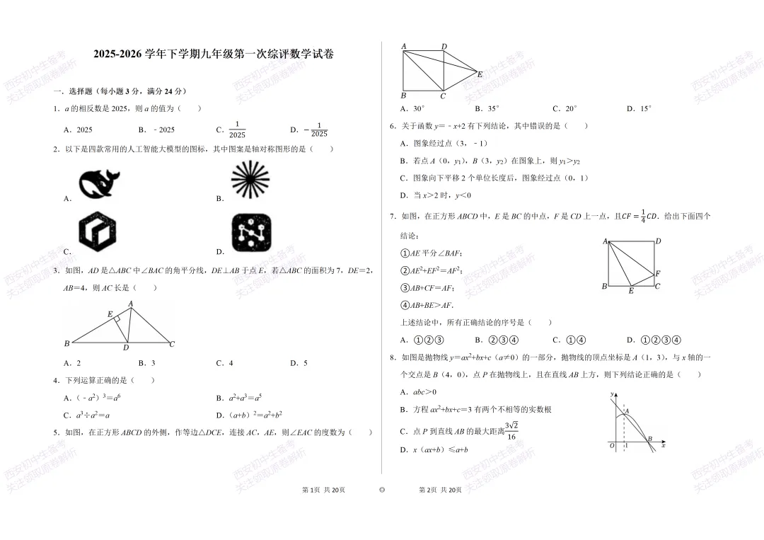 考前必做!西安2026中考模拟:【西安逸翠园初中】九年级一模考试【数学】免费下载! 第7张