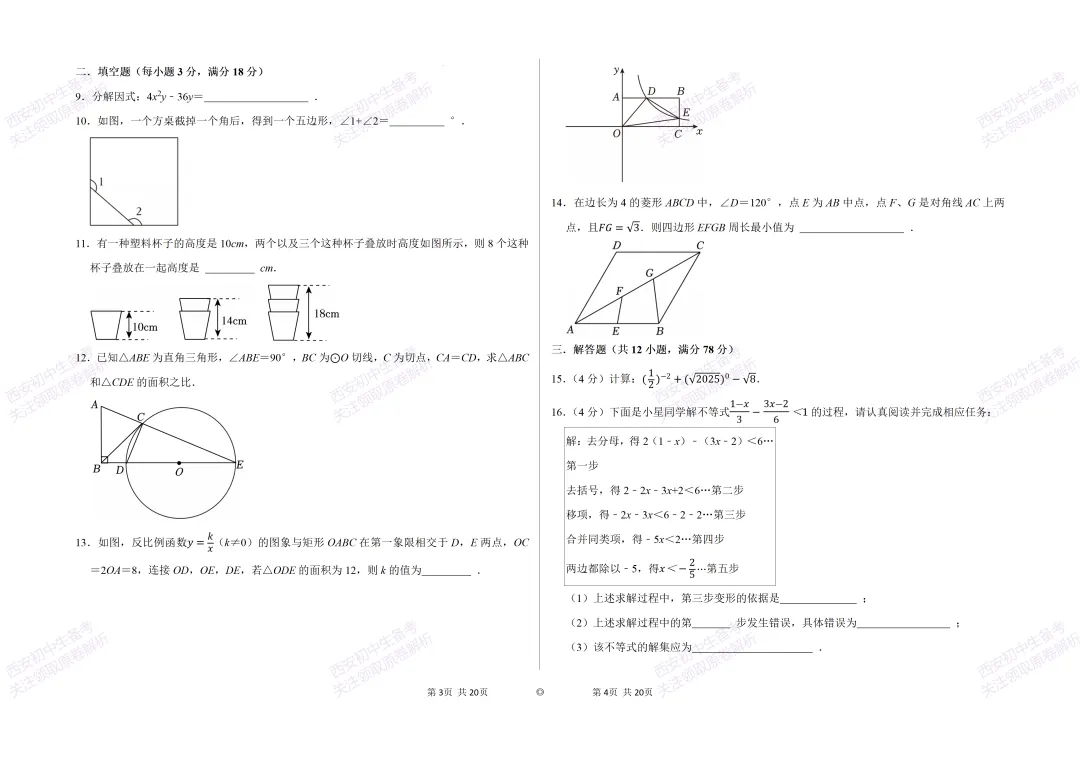 考前必做!西安2026中考模拟:【西安逸翠园初中】九年级一模考试【数学】免费下载! 第8张