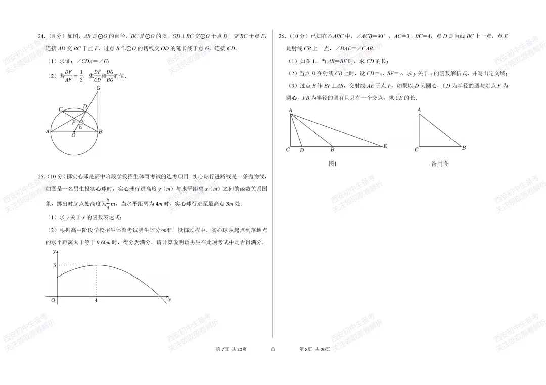考前必做!西安2026中考模拟:【西安逸翠园初中】九年级一模考试【数学】免费下载! 第10张