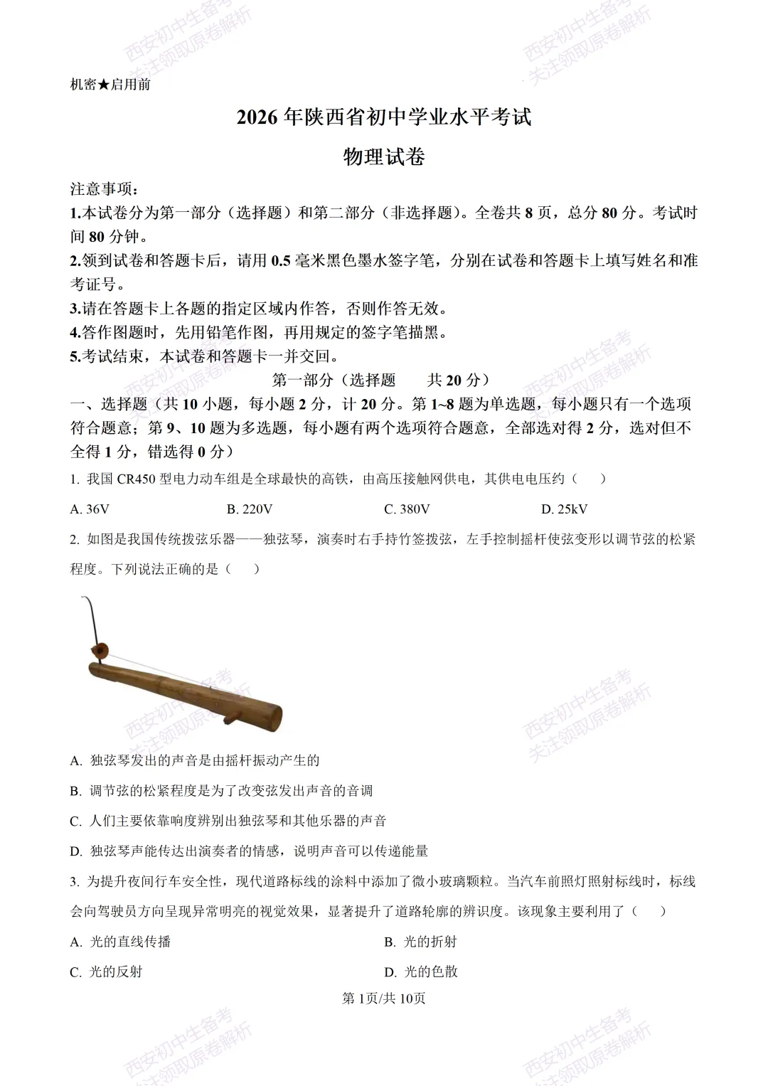 考前必做!西安2026中考模拟:【西安三中】九年级四模考试【物理】免费下载! 第7张