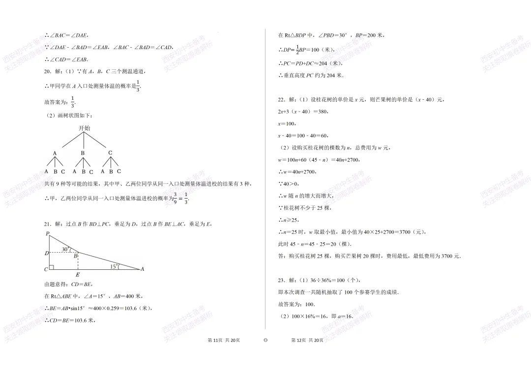 考前必做!西安2026中考模拟:【西安逸翠园初中】九年级一模考试【数学】免费下载! 第13张