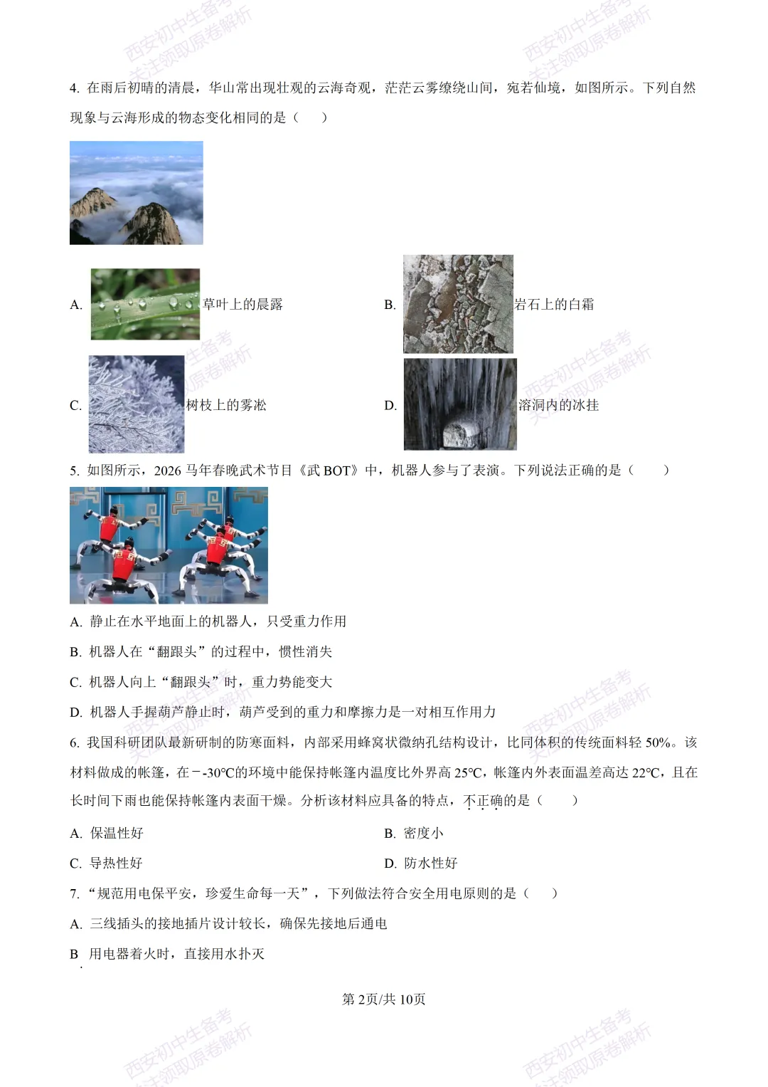 考前必做!西安2026中考模拟:【西安三中】九年级四模考试【物理】免费下载! 第8张