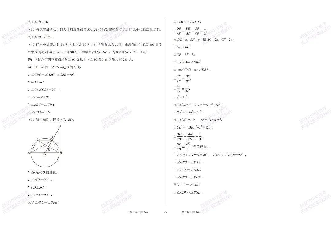 考前必做!西安2026中考模拟:【西安逸翠园初中】九年级一模考试【数学】免费下载! 第14张