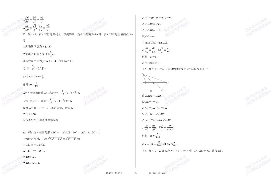 考前必做!西安2026中考模拟:【西安逸翠园初中】九年级一模考试【数学】免费下载! 第15张
