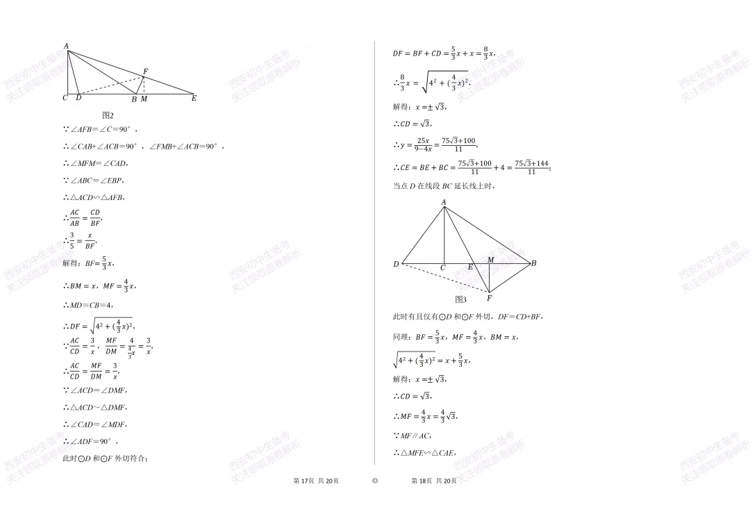 考前必做!西安2026中考模拟:【西安逸翠园初中】九年级一模考试【数学】免费下载! 第16张