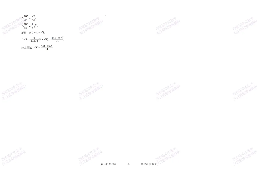 考前必做!西安2026中考模拟:【西安逸翠园初中】九年级一模考试【数学】免费下载! 第17张