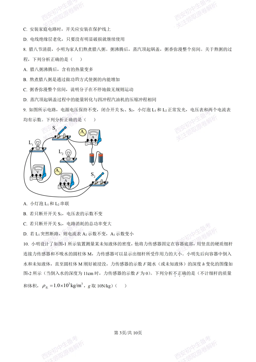 考前必做!西安2026中考模拟:【西安三中】九年级四模考试【物理】免费下载! 第9张