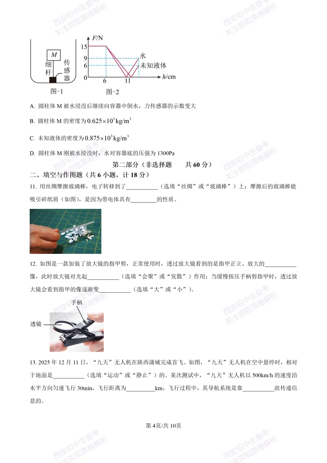 考前必做!西安2026中考模拟:【西安三中】九年级四模考试【物理】免费下载! 第10张