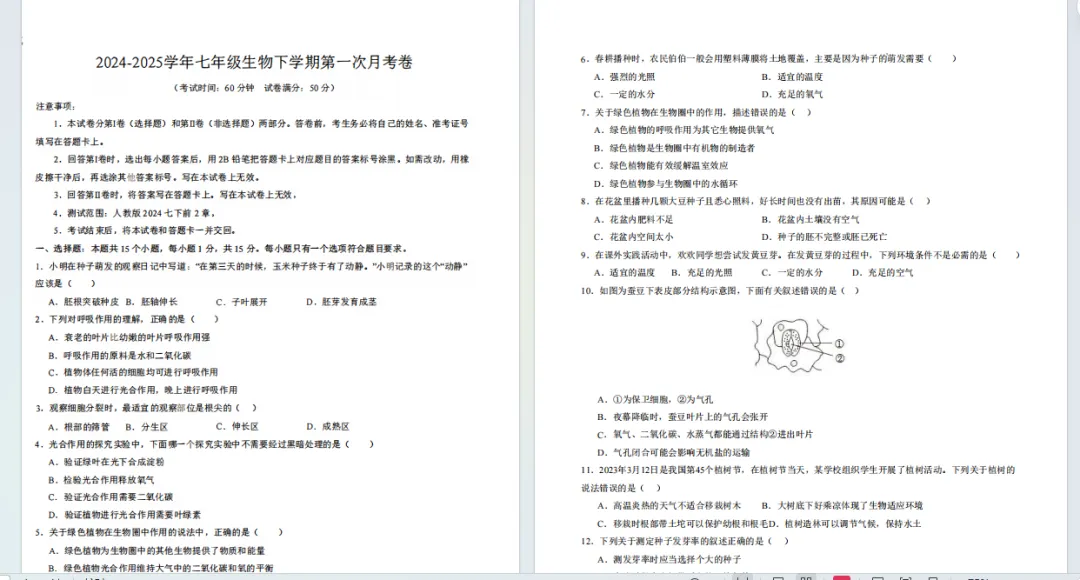 《第一次月考试卷》2024版人教新教材生物七年级下册. 第1张