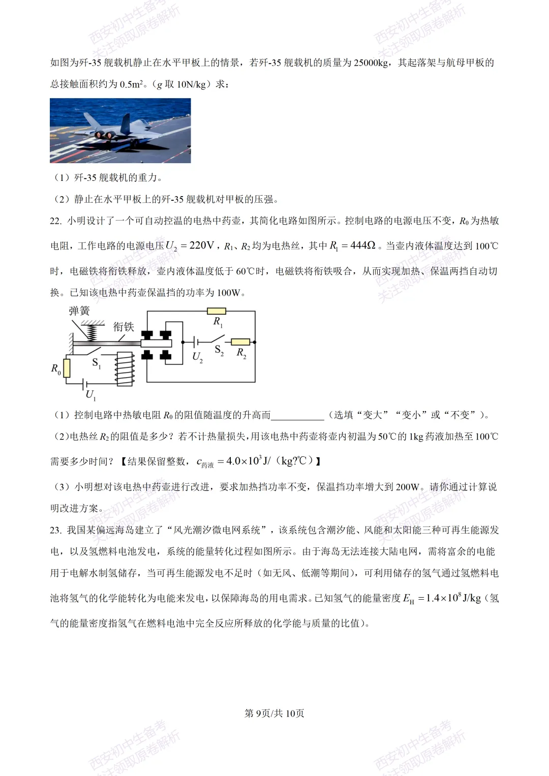 考前必做!西安2026中考模拟:【西安三中】九年级四模考试【物理】免费下载! 第15张