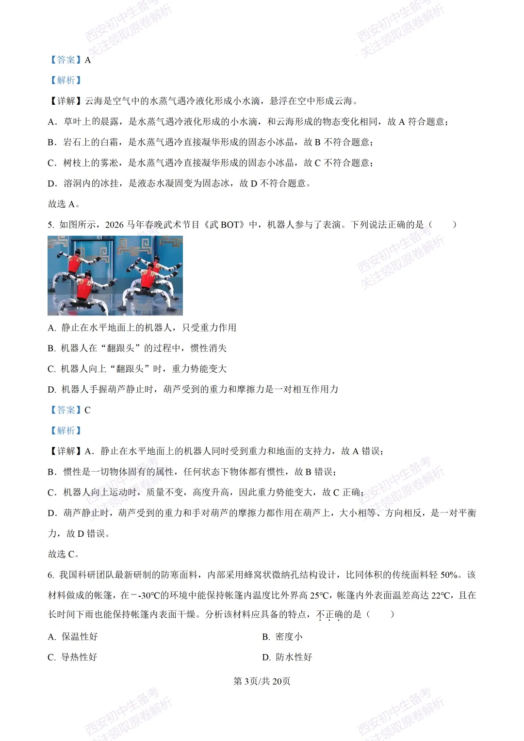 考前必做!西安2026中考模拟:【西安三中】九年级四模考试【物理】免费下载! 第20张