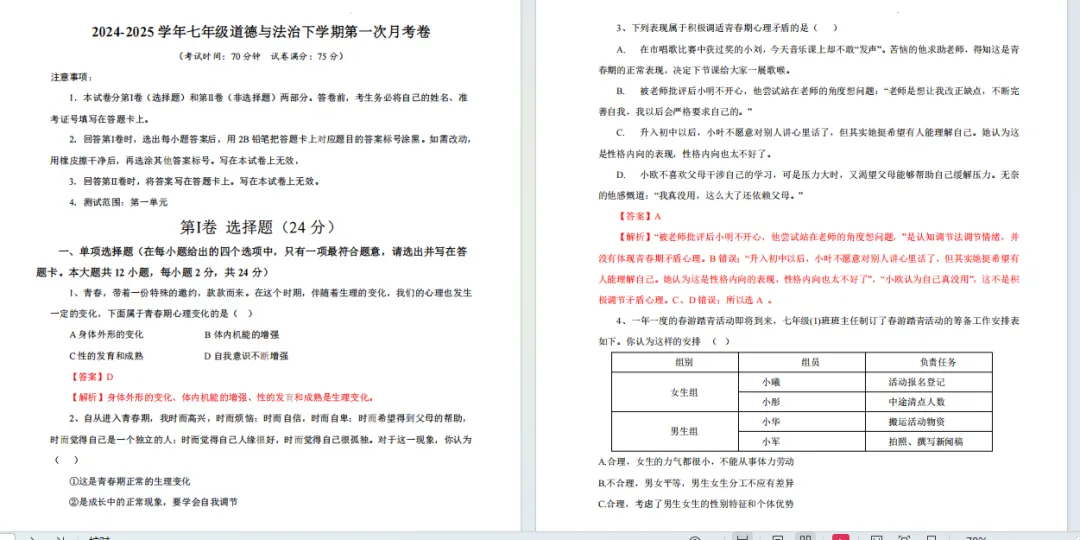 《第一次月考试卷》2024版新教材道法七年级下册 第1张