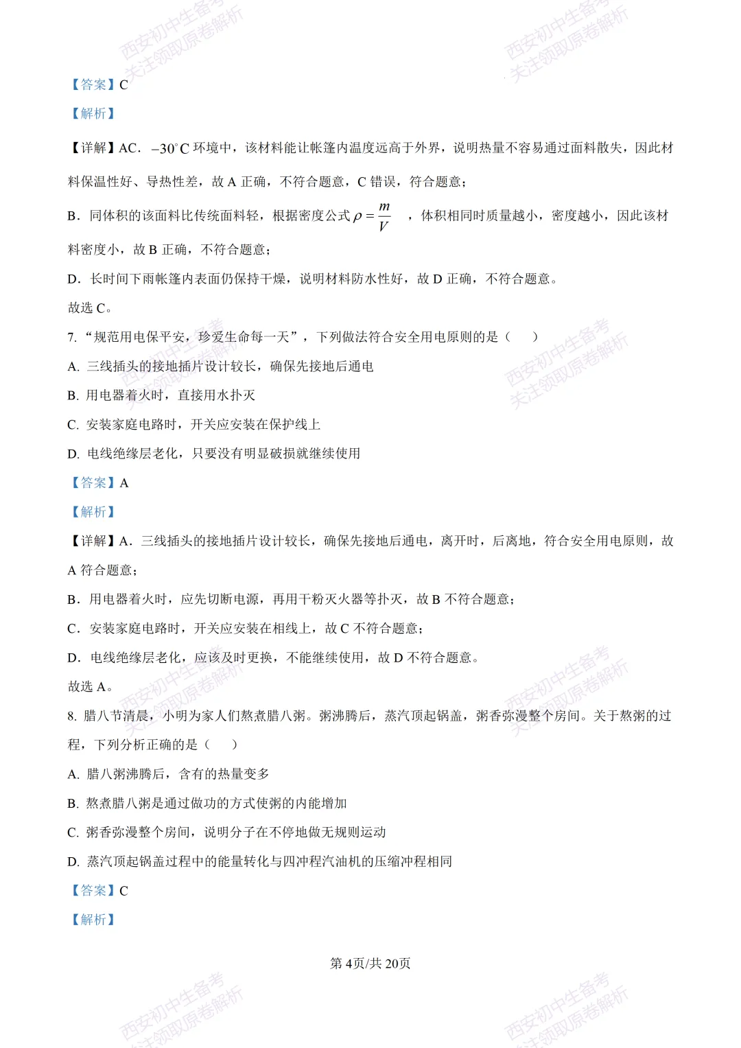 考前必做!西安2026中考模拟:【西安三中】九年级四模考试【物理】免费下载! 第21张