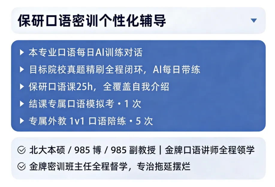 26保研er注意!AI全程带练+保研真题模考,【保研口语密训班】,每日带练不跑偏! 第12张 26保研er注意!AI全程带练+保研真题模考,【保研口语密训班】,每日带练不跑偏! 第12张