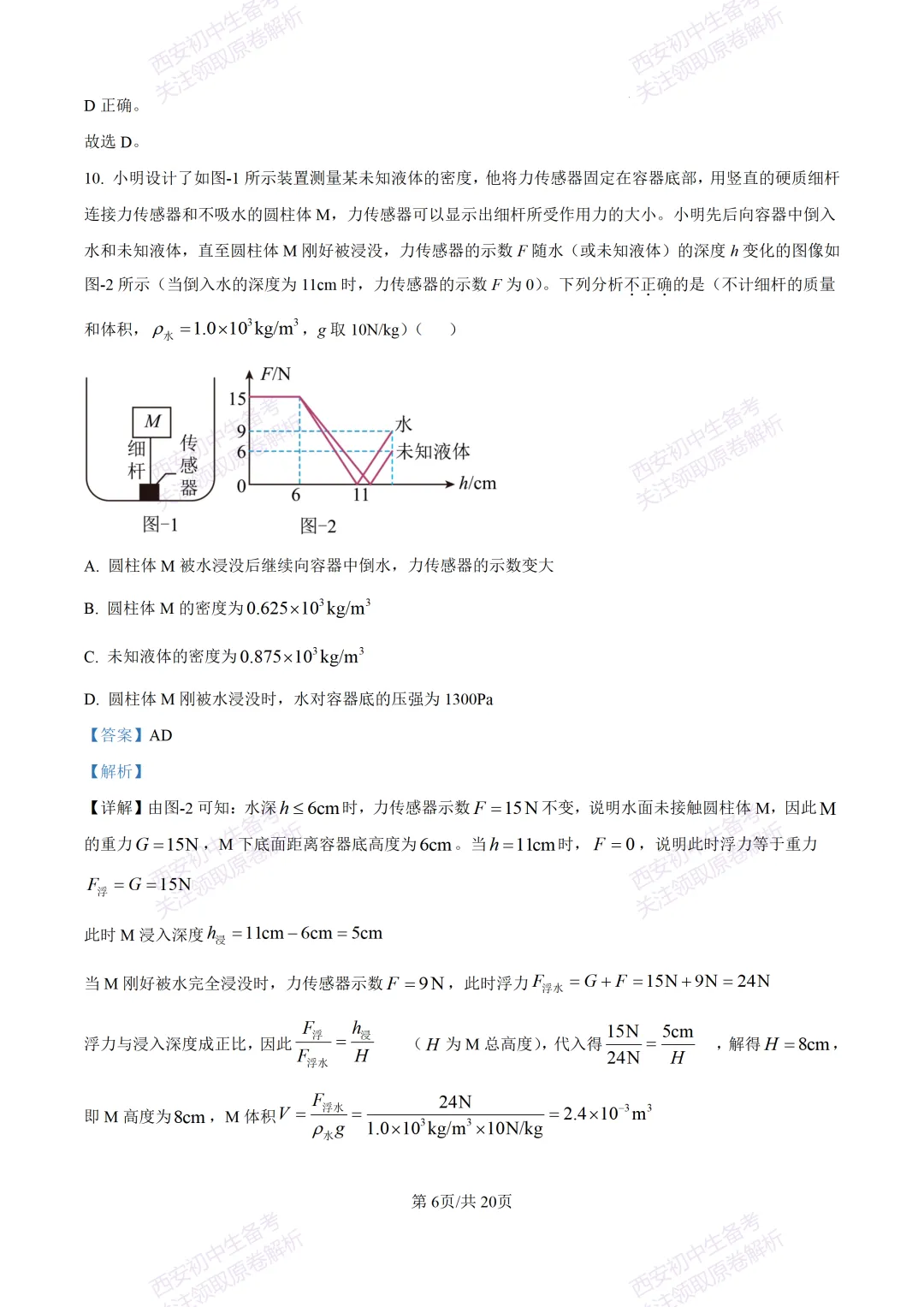 考前必做!西安2026中考模拟:【西安三中】九年级四模考试【物理】免费下载! 第23张