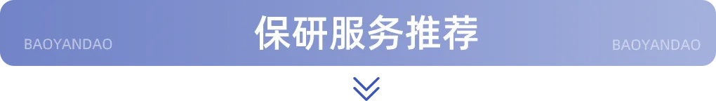 26保研er注意!AI全程带练+保研真题模考,【保研口语密训班】,每日带练不跑偏! 第16张 26保研er注意!AI全程带练+保研真题模考,【保研口语密训班】,每日带练不跑偏! 第16张