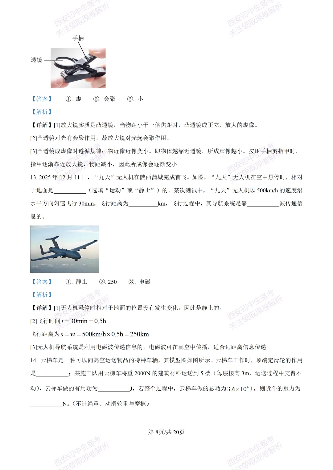 考前必做!西安2026中考模拟:【西安三中】九年级四模考试【物理】免费下载! 第25张