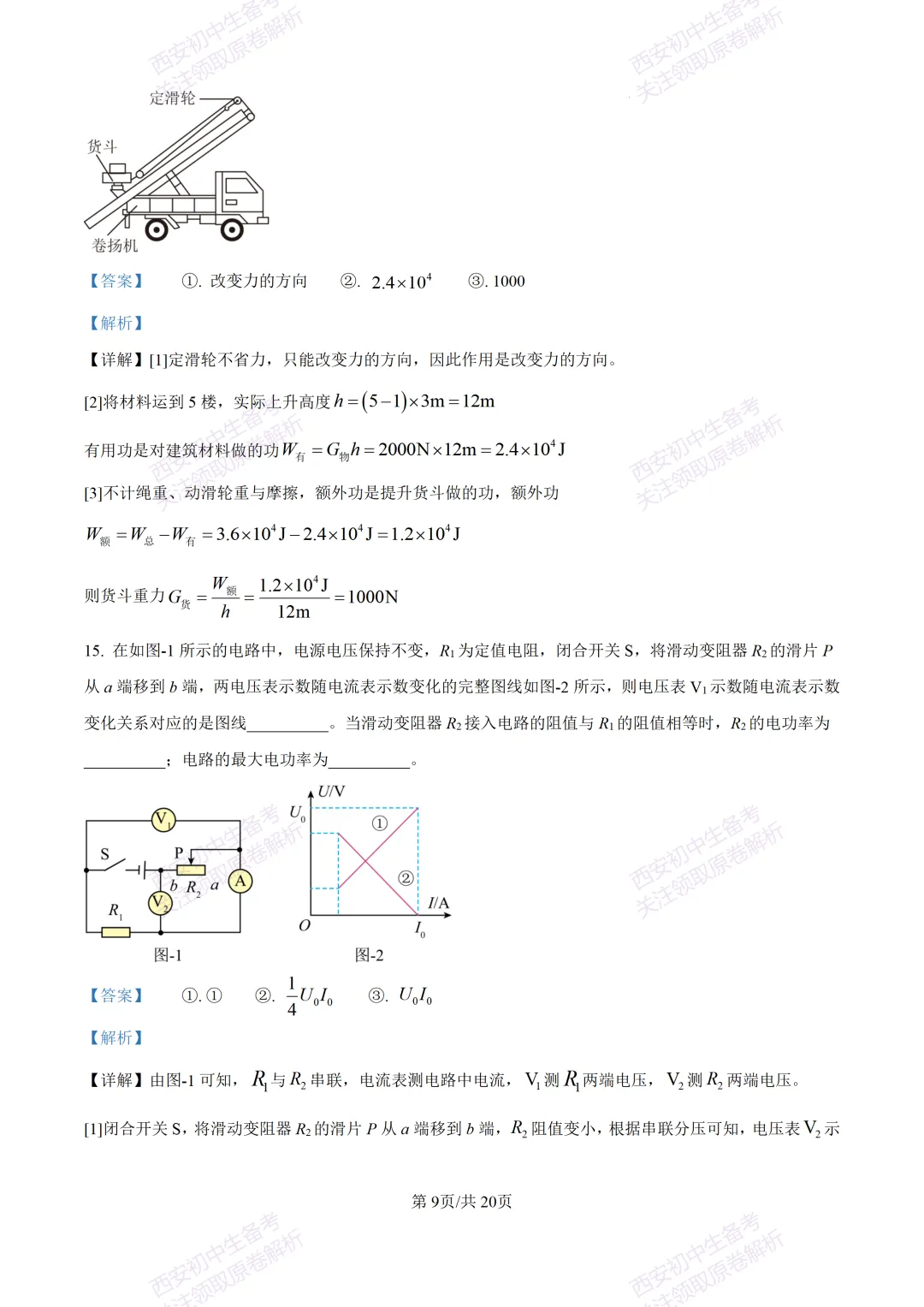 考前必做!西安2026中考模拟:【西安三中】九年级四模考试【物理】免费下载! 第26张