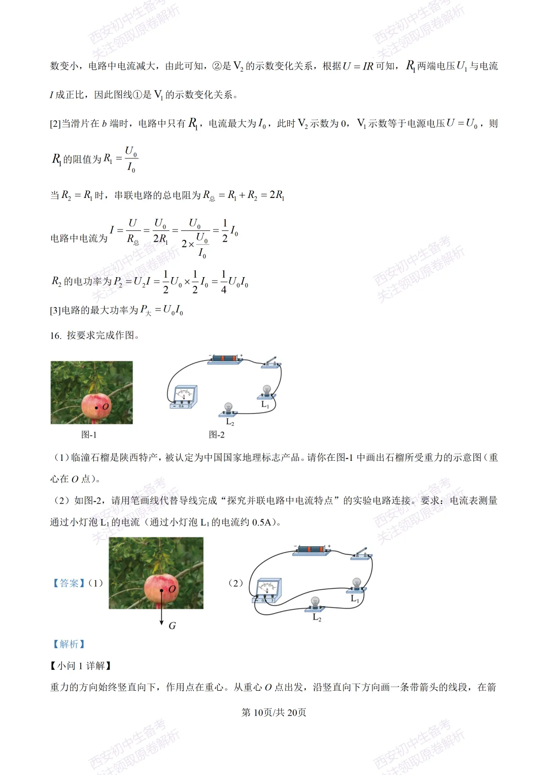 考前必做!西安2026中考模拟:【西安三中】九年级四模考试【物理】免费下载! 第27张