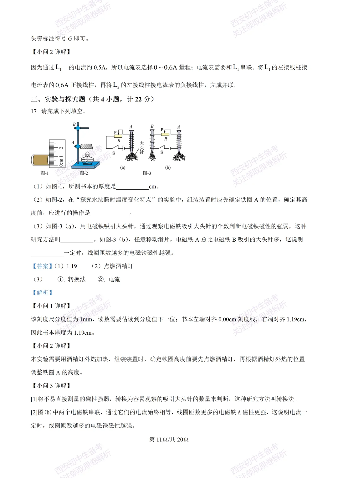 考前必做!西安2026中考模拟:【西安三中】九年级四模考试【物理】免费下载! 第28张
