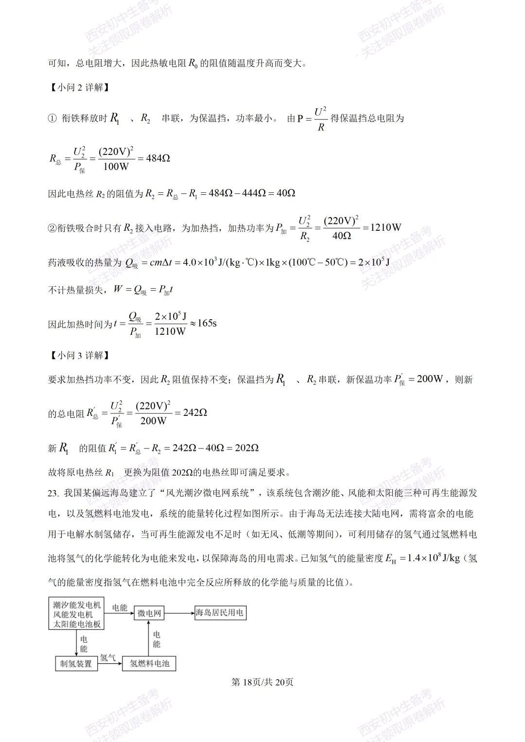 考前必做!西安2026中考模拟:【西安三中】九年级四模考试【物理】免费下载! 第35张