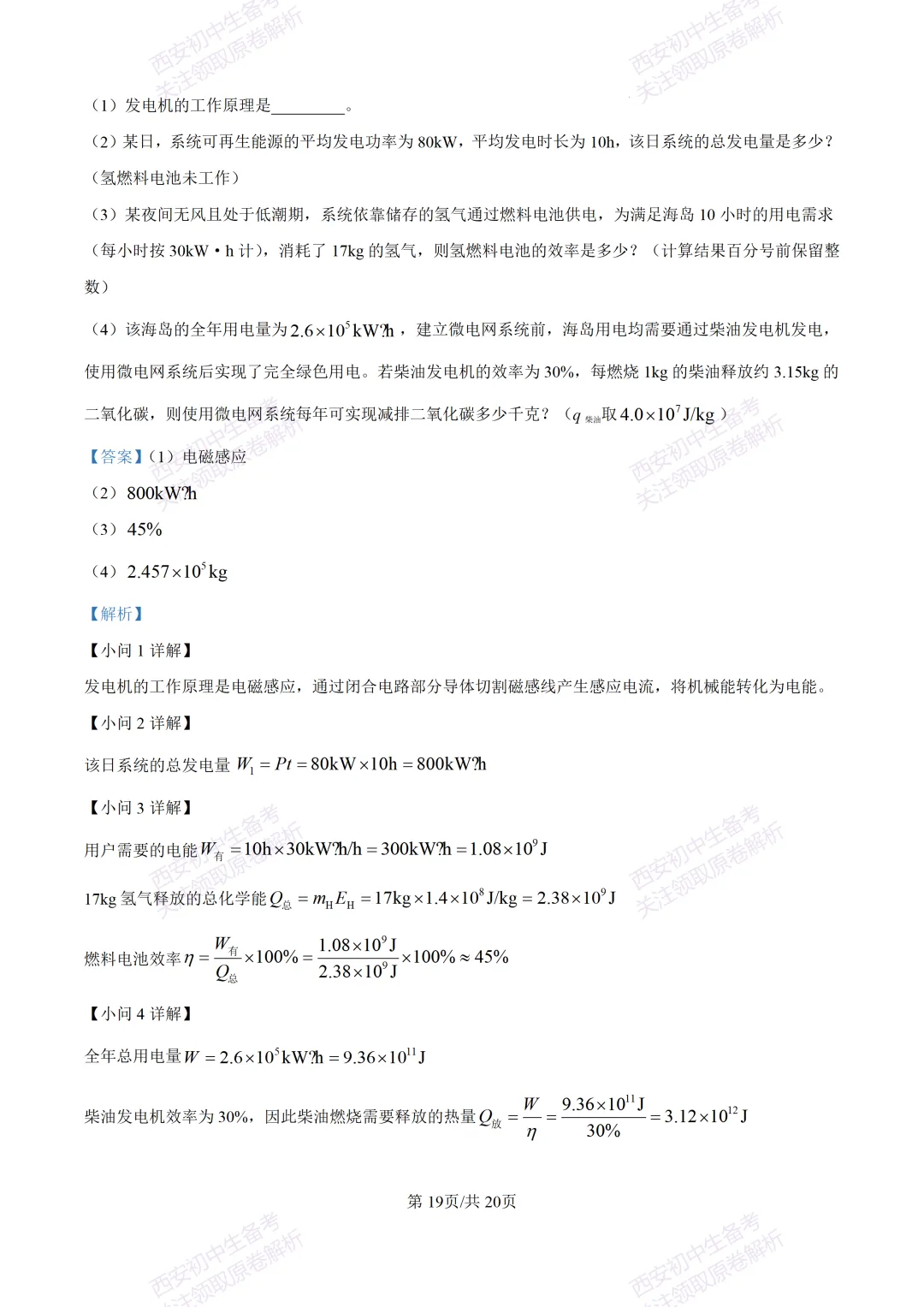 考前必做!西安2026中考模拟:【西安三中】九年级四模考试【物理】免费下载! 第36张