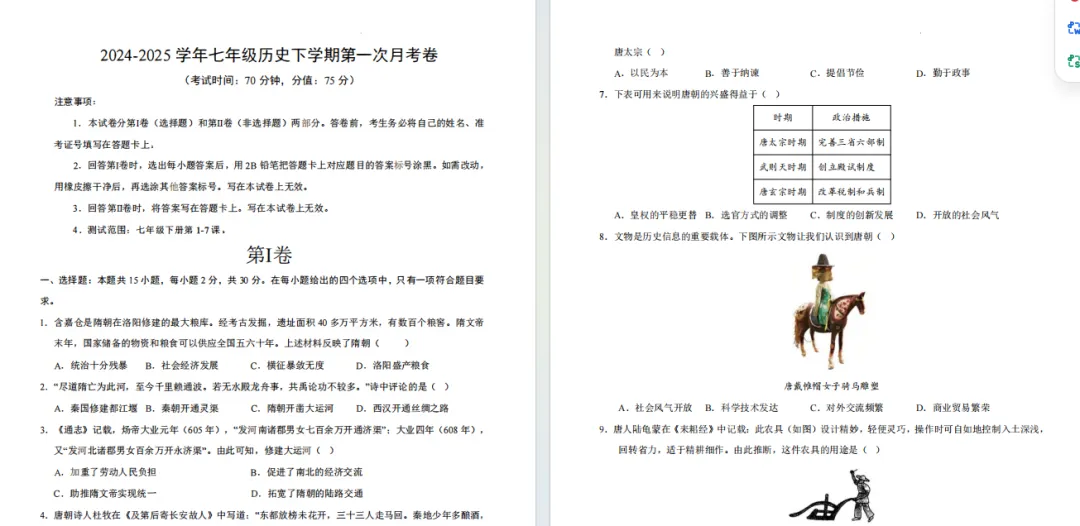 《第一次月考试卷》2024版七年级下册历史 第1张