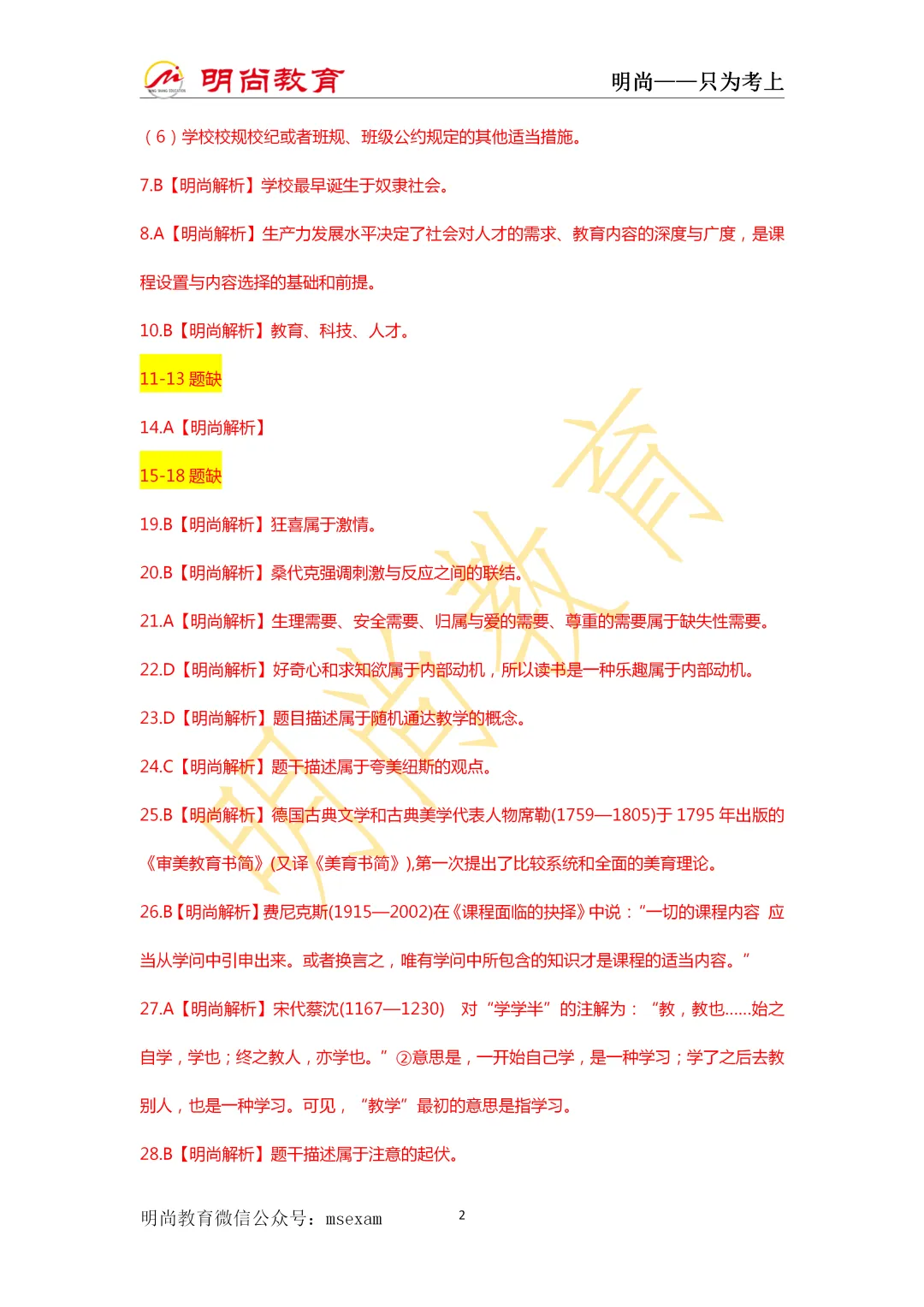 《中学教综》真题解析已出,速来估分! 第3张 《中学教综》真题解析已出,速来估分! 第3张