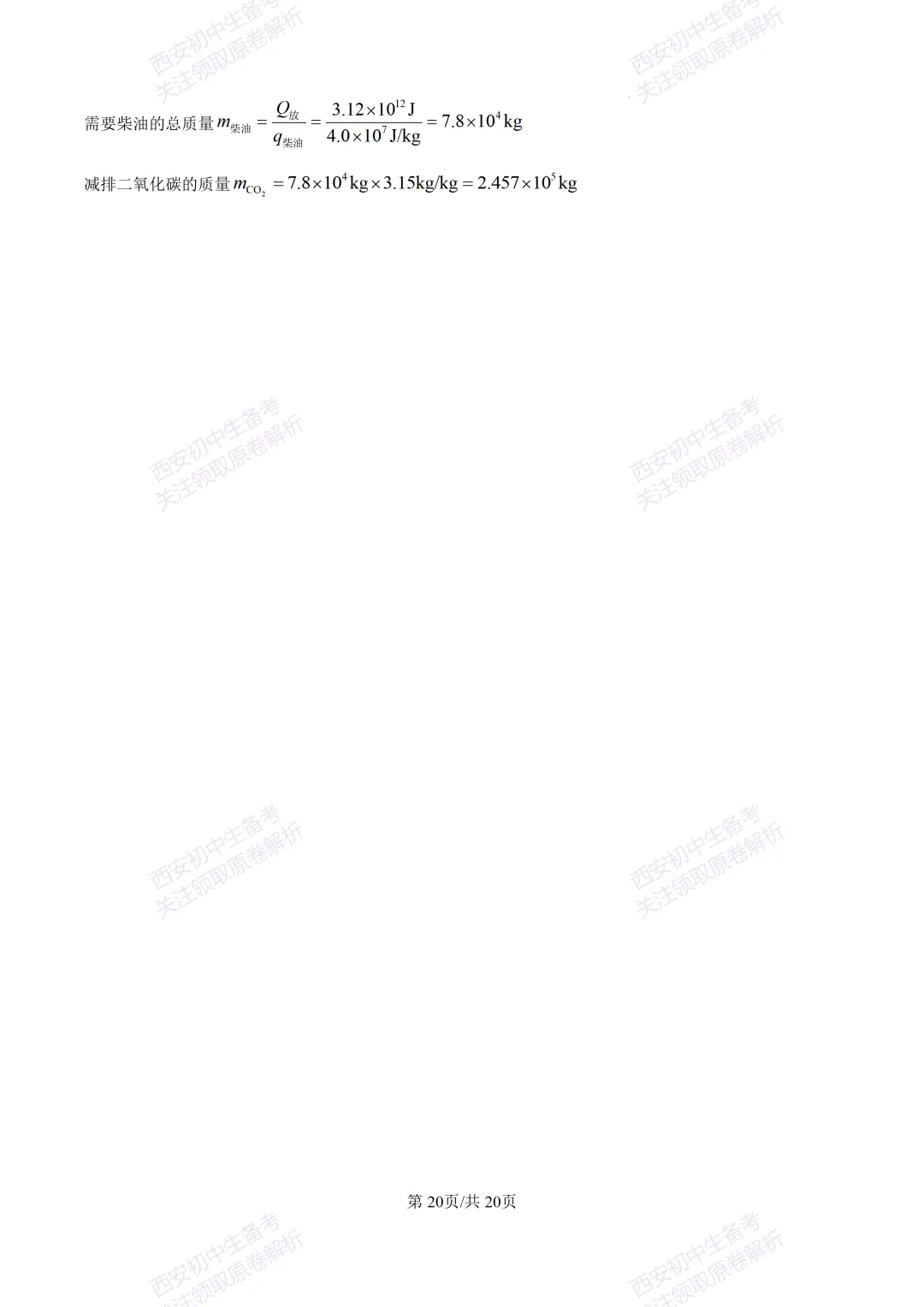 考前必做!西安2026中考模拟:【西安三中】九年级四模考试【物理】免费下载! 第37张