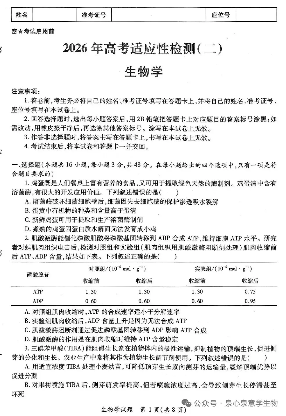 陕西省第二次适应性考试生物试卷 第1张
