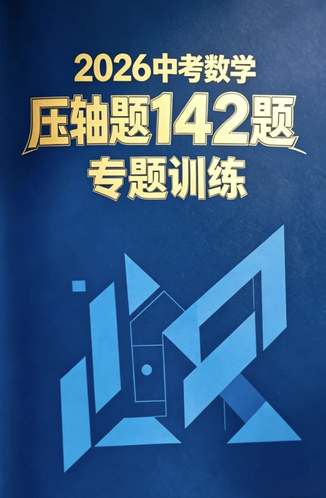 2026中考数学压轴题142题,专题训练专项训练,带答案解析,中考必备!每日一题,高效提分! 第1张