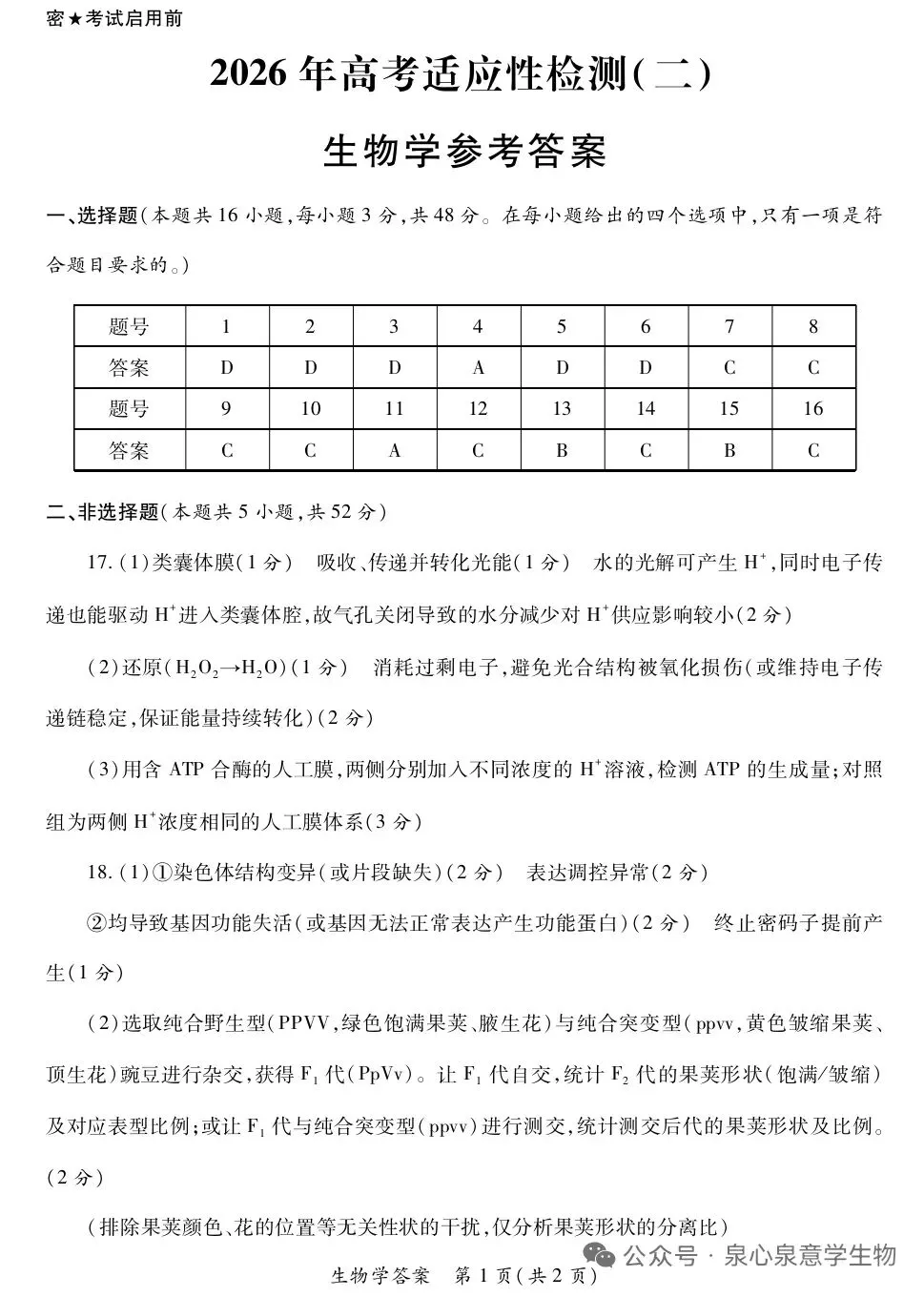 陕西省第二次适应性考试生物试卷 第9张