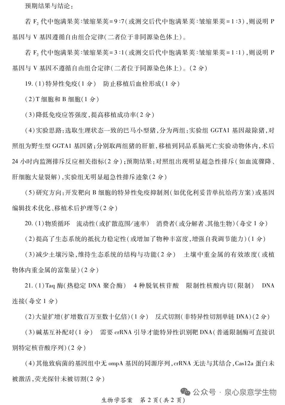 陕西省第二次适应性考试生物试卷 第10张