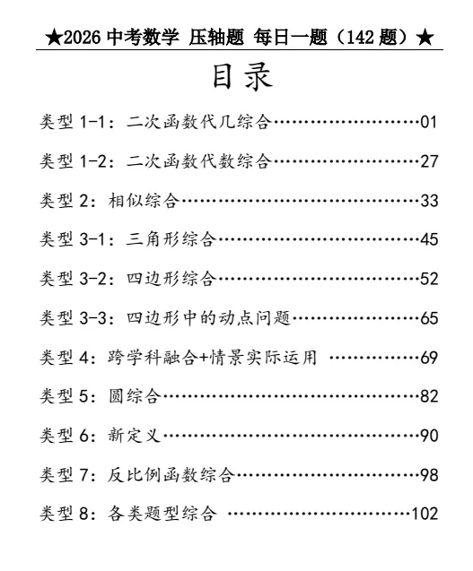 2026中考数学压轴题142题,专题训练专项训练,带答案解析,中考必备!每日一题,高效提分! 第2张