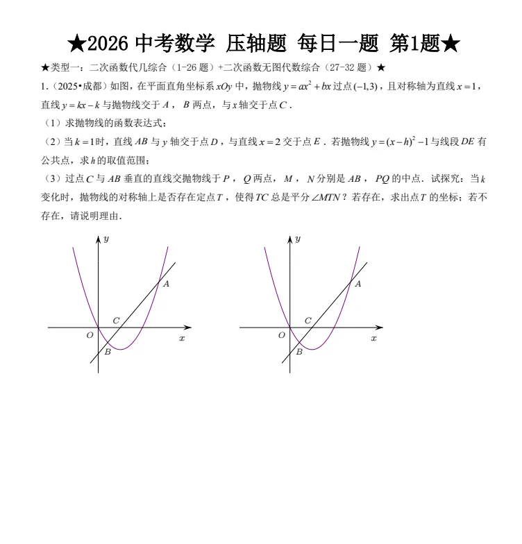 2026中考数学压轴题142题,专题训练专项训练,带答案解析,中考必备!每日一题,高效提分! 第4张