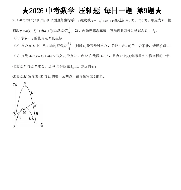 2026中考数学压轴题142题,专题训练专项训练,带答案解析,中考必备!每日一题,高效提分! 第5张