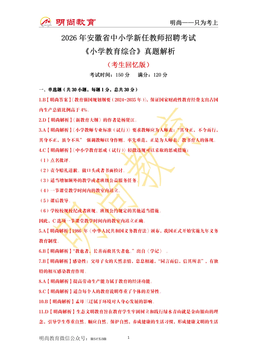 【正在直播】《小学教综》真题解析已出,速来估分! 第4张 【正在直播】《小学教综》真题解析已出,速来估分! 第4张