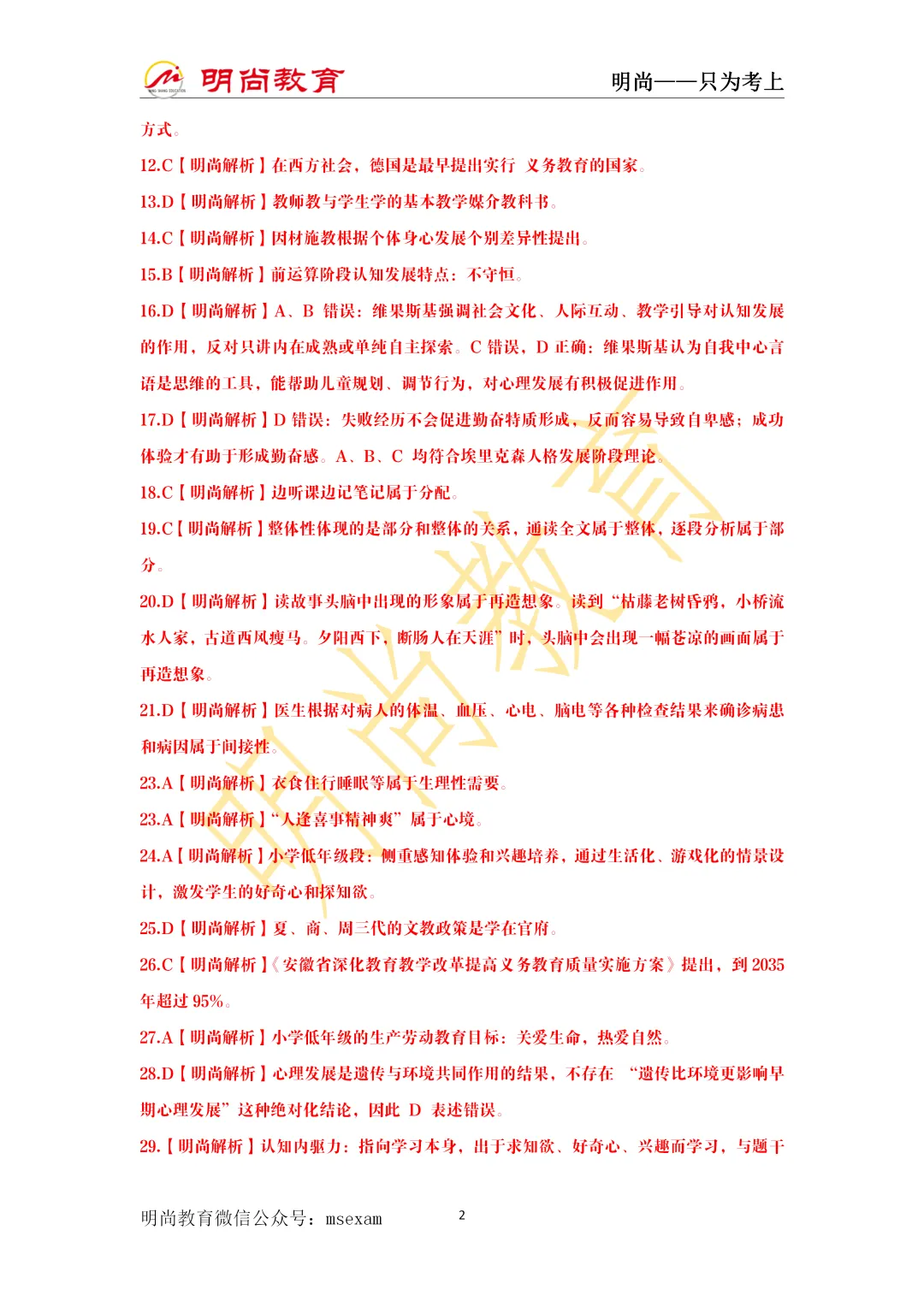 【正在直播】《小学教综》真题解析已出,速来估分! 第5张 【正在直播】《小学教综》真题解析已出,速来估分! 第5张