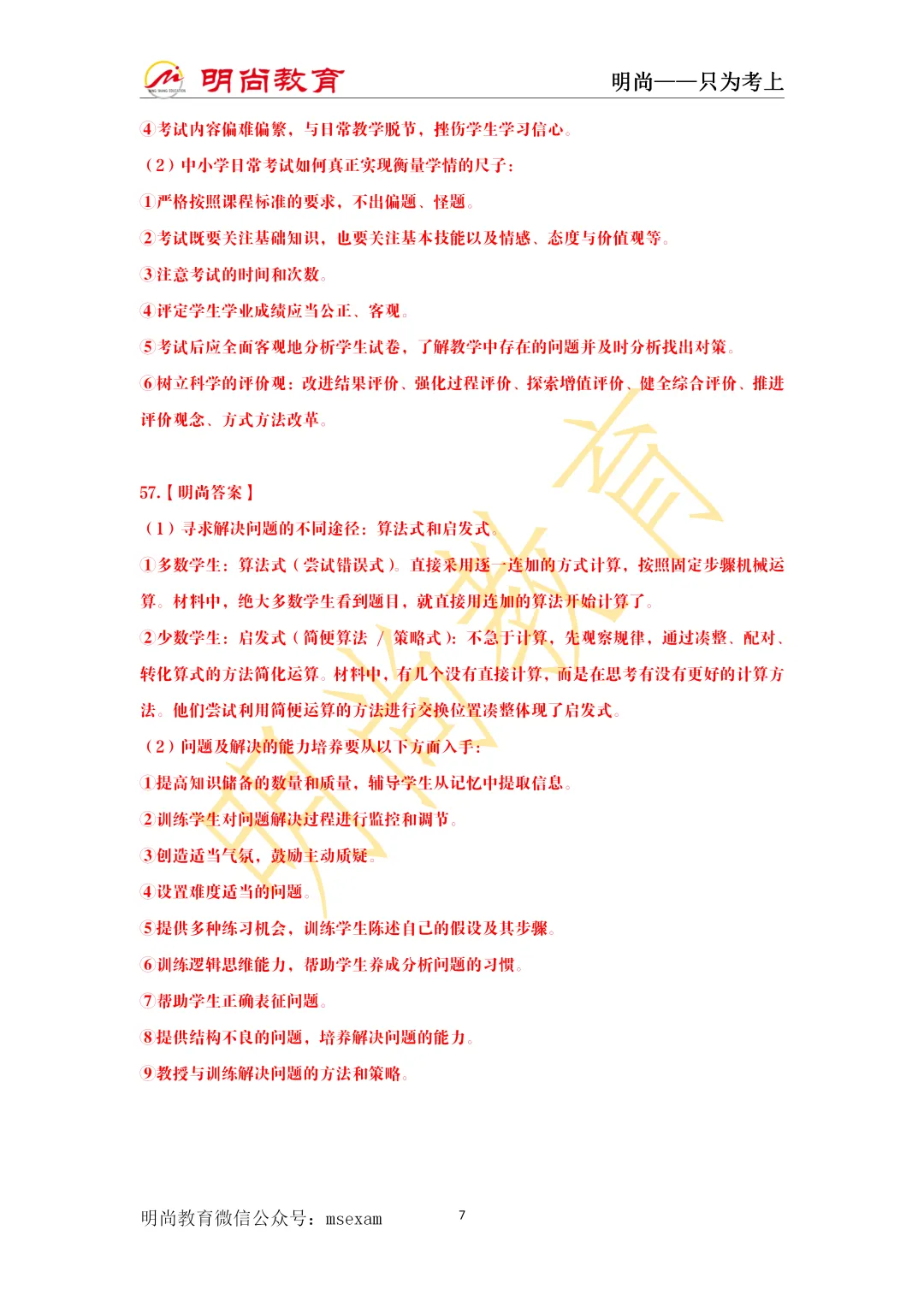 【正在直播】《小学教综》真题解析已出,速来估分! 第10张 【正在直播】《小学教综》真题解析已出,速来估分! 第10张