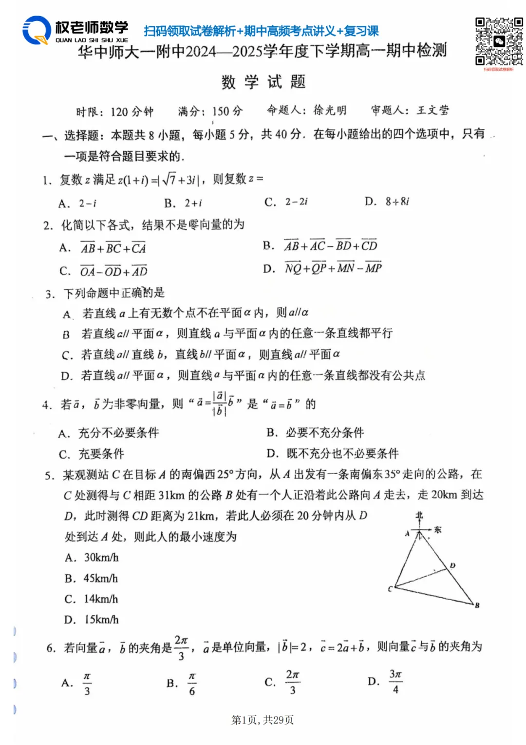 高一7套高二8套!期中数学真题汇编领取! 第20张
