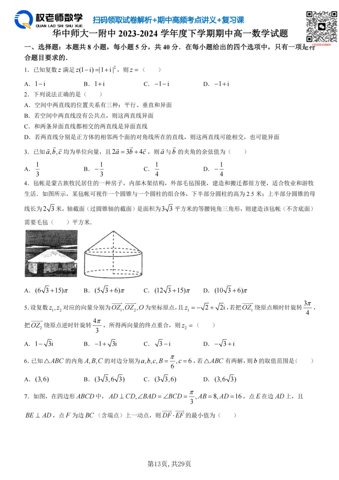 高一7套高二8套!期中数学真题汇编领取! 第23张