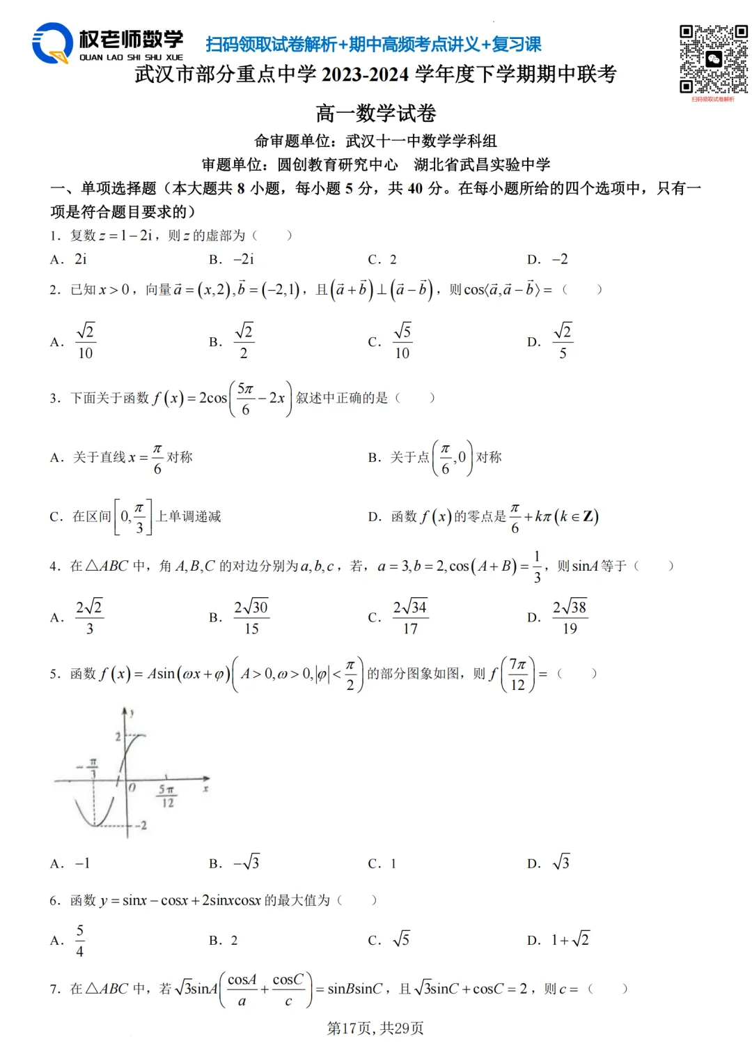 高一7套高二8套!期中数学真题汇编领取! 第24张