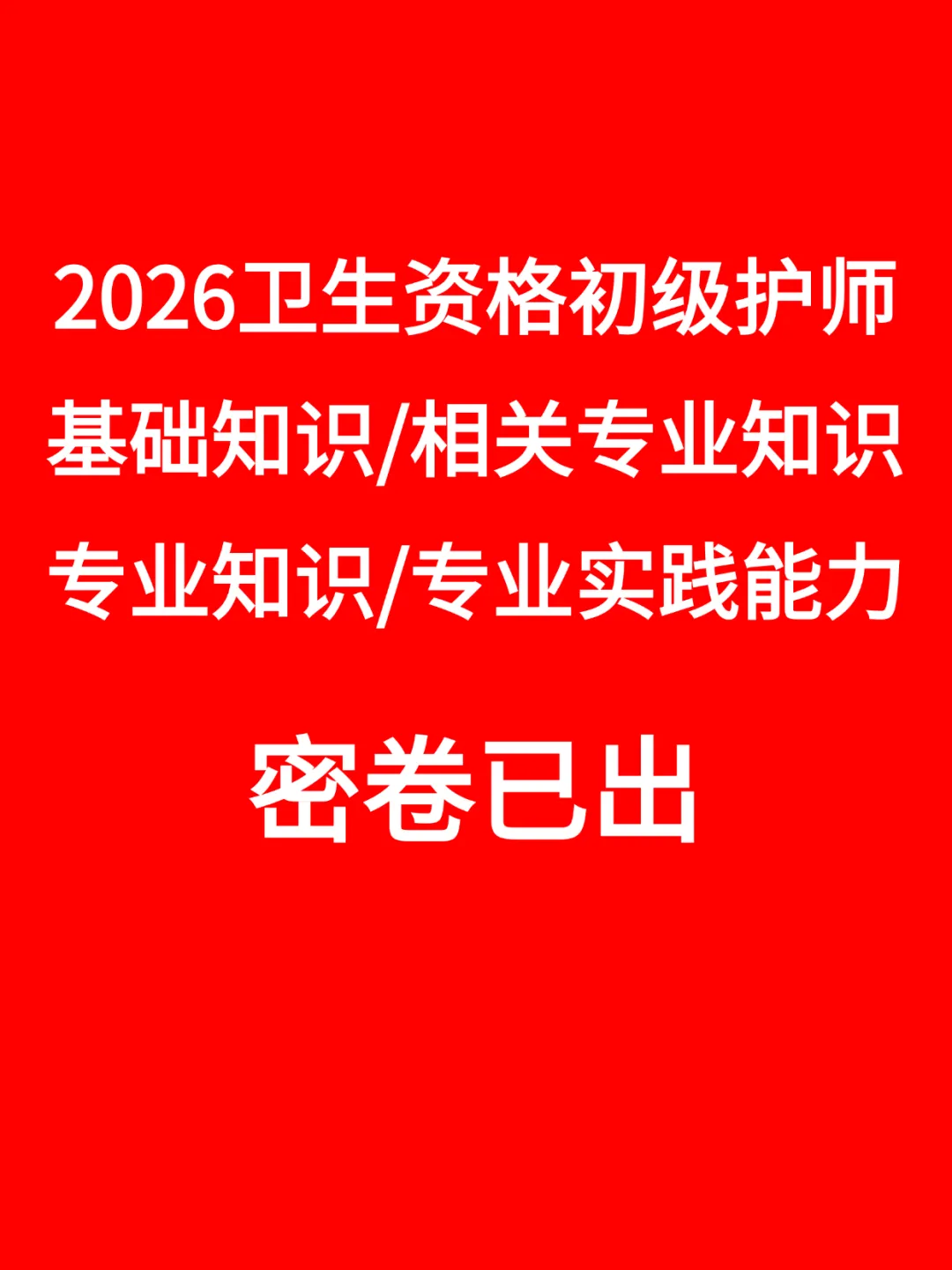 2026 卫生资格试卷已出!今年考这些,速领 第32张