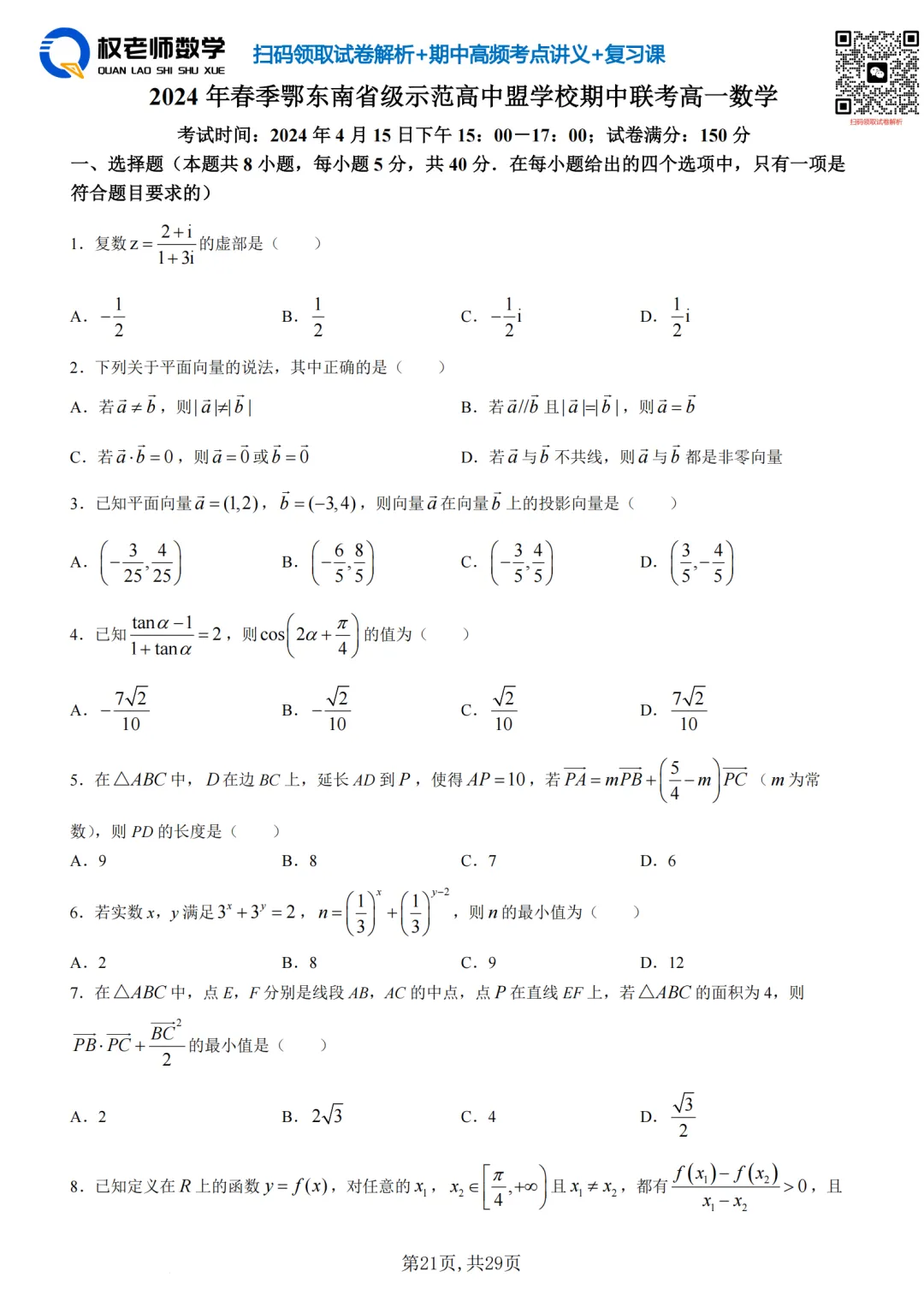 高一7套高二8套!期中数学真题汇编领取! 第25张