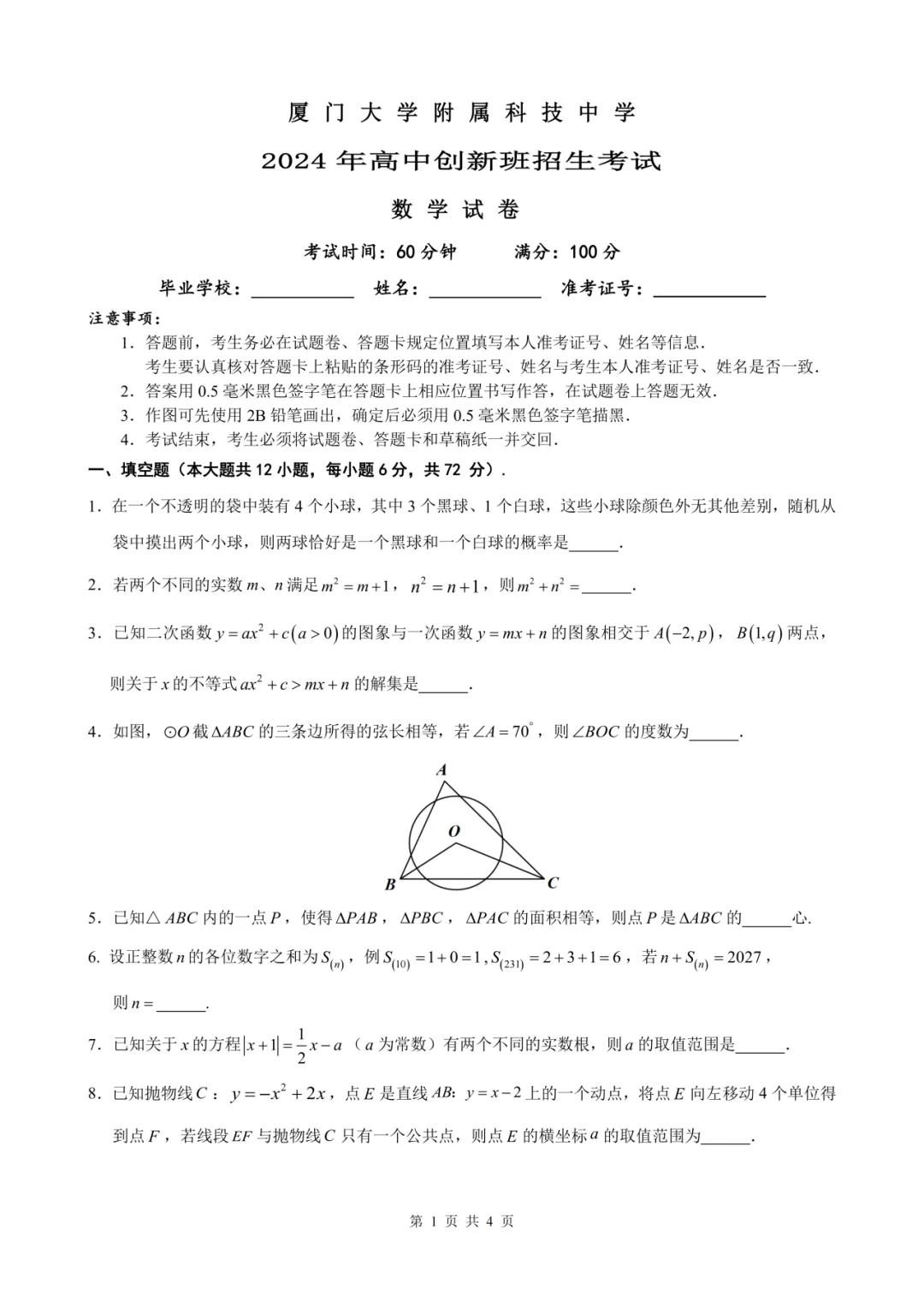 2024厦门【科技中学创新班】自主招生真题&答案领取中! 第6张 2024厦门【科技中学创新班】自主招生真题&答案领取中! 第6张