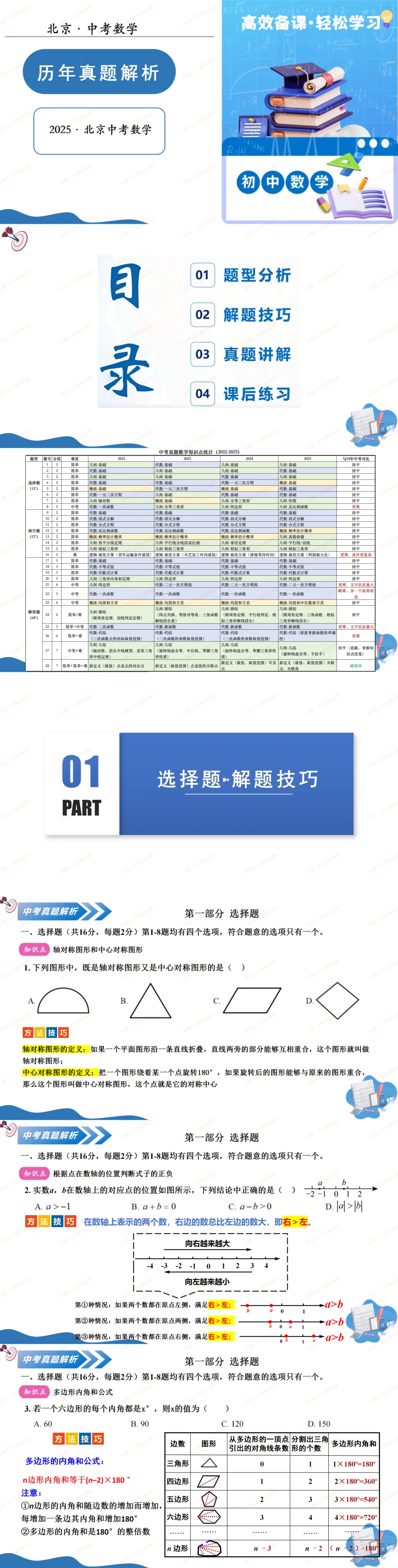 2025北京初三中考数学真题解析课件ppt 第1张 2025北京初三中考数学真题解析课件ppt 第1张