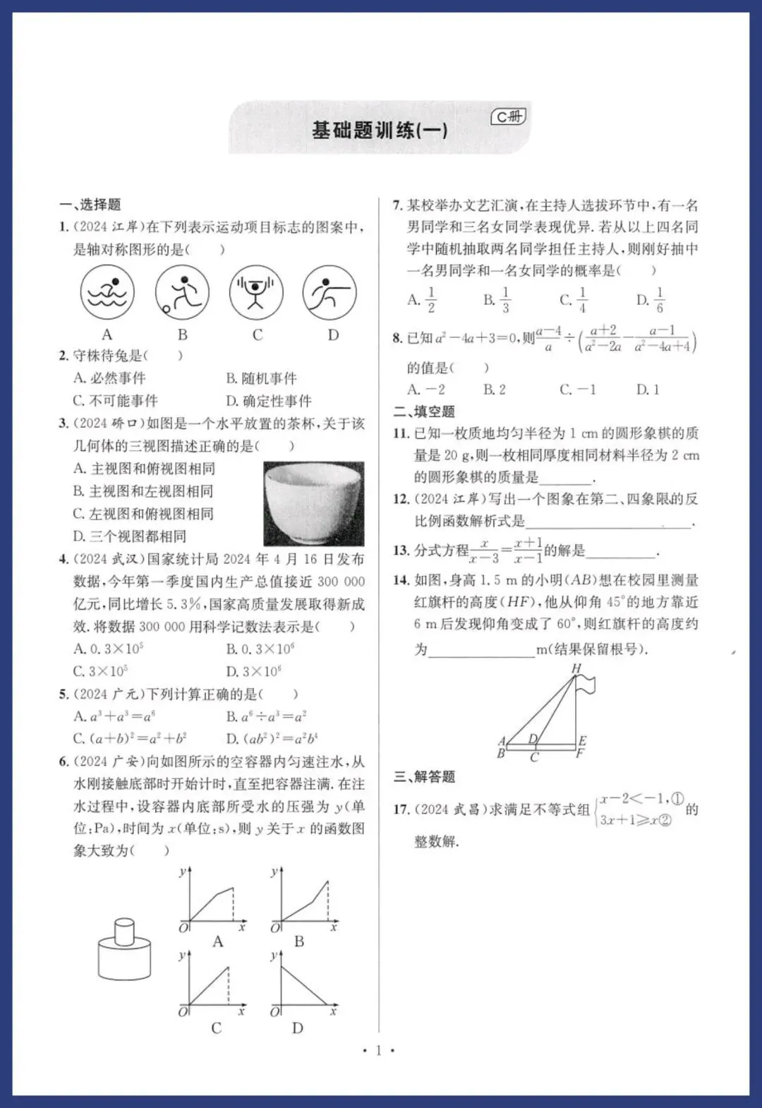 中考数学基础、中档能力提升卷 第1张